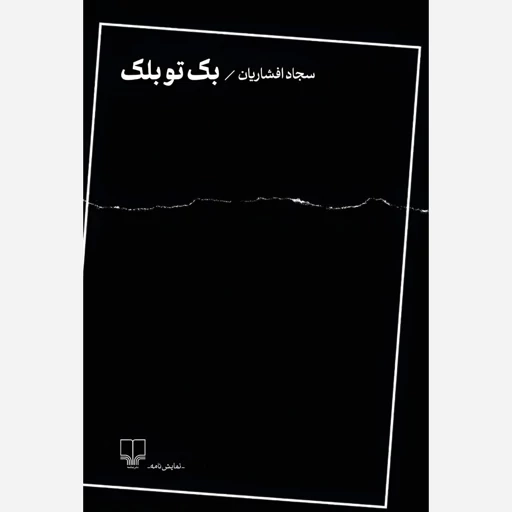 بک تو بلک(چشمه)افشاریان