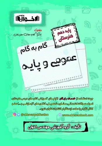 کتاب گام به گام عمومی و پایه دهم هنرستان انتشارات اخوان