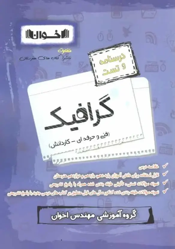 کتاب درسنامه و تست گرافیک(فنی و حرفه ای-کاردانش)سیرتاپیاز کنکور انتشارات اخوان