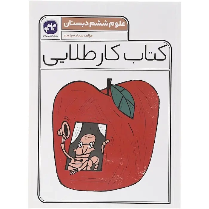 کتاب کار طلایی علوم ششم(دبستان)کاگو