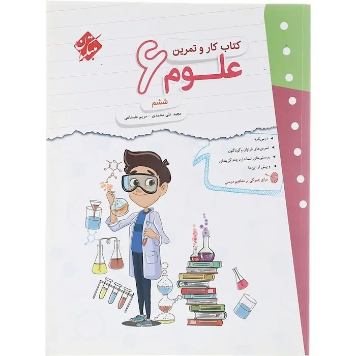 کتاب کار و تمرین علوم ششم(متوسطه)مبتکران