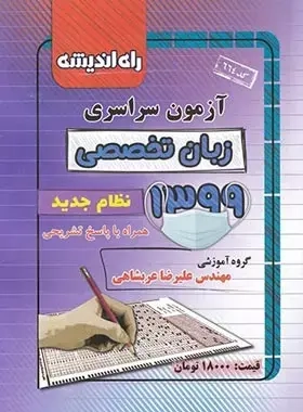 جزوه آزمون سراسری زبان تخصصی1399انتشارات راه اندیشه