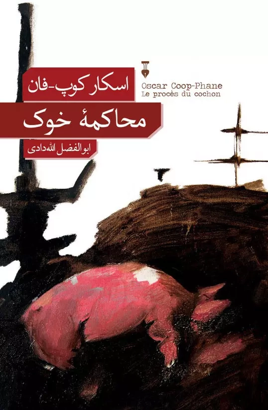 محاکمه خوک(نشرنو)الله دادی