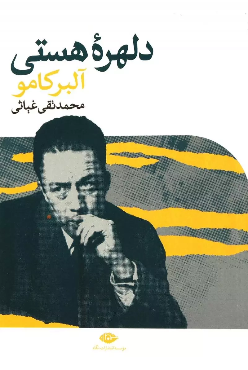 دلهره هستی(نگاه)غیاثی