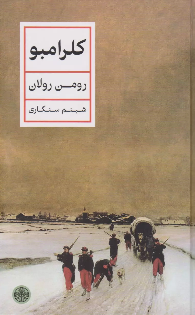 کلرامبو(کتاب پارسه)سنگاری