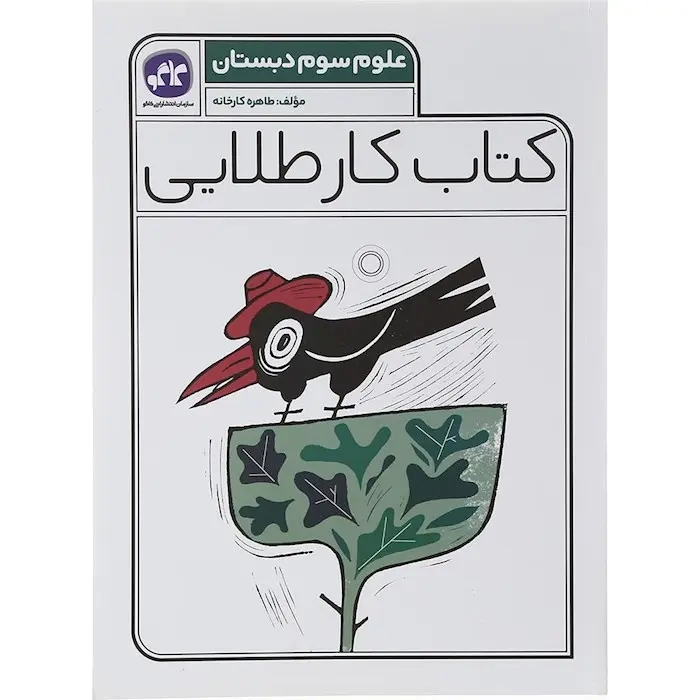 کتاب کار طلایی علوم سوم دبستان انتشارات کاگو