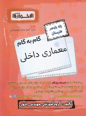 کتاب گام به گام معماری داخلی یازدهم هنرستان انتشارات اخوان