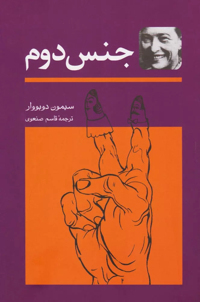 جنس دوم2جلدی(توس)صنعوی