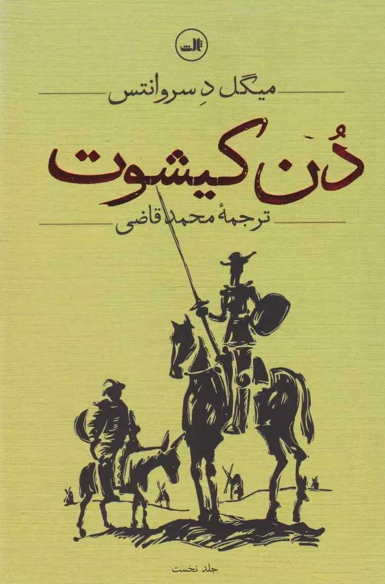 دن کیشوت2جلدی(ثالث)قاضی