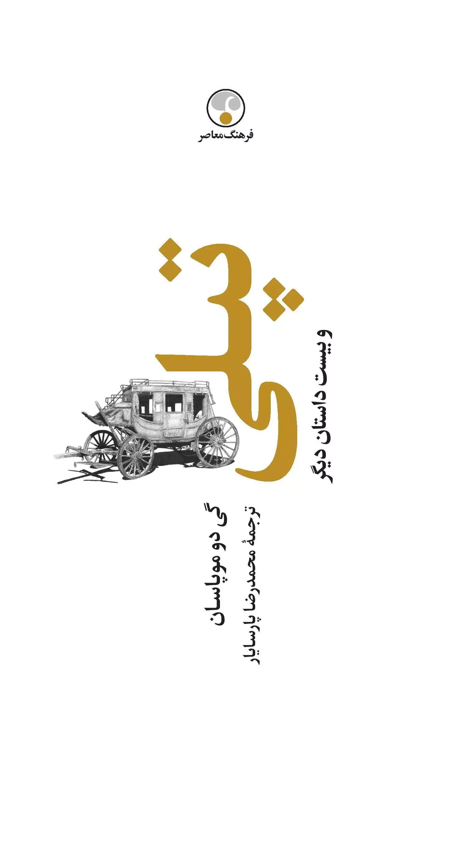 تپلی و بیست داستان دیگر شومیز(فرهنگ معاصر)پارسایار