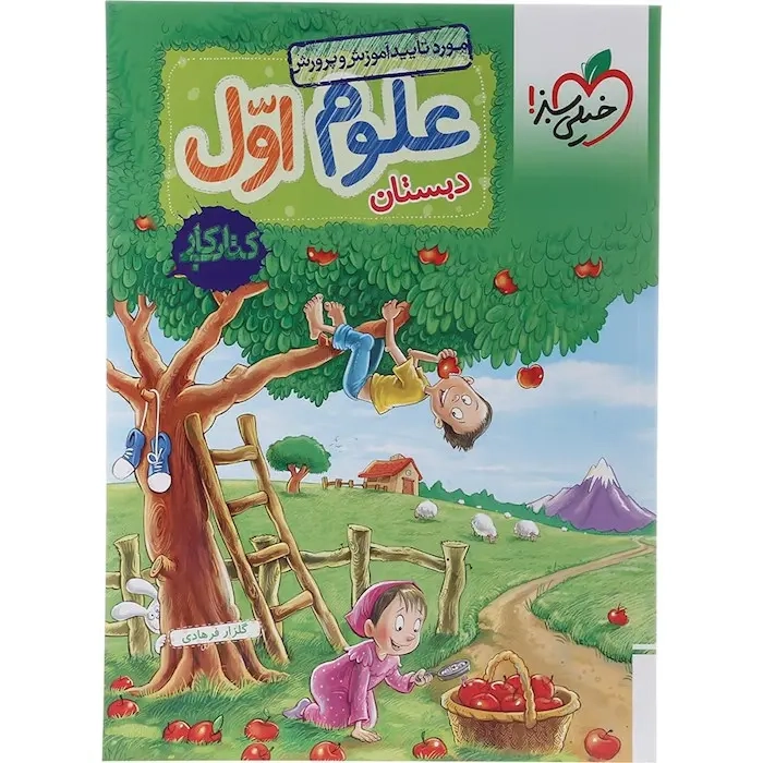 کتاب کار علوم اول(دبستان)خیلی سبز