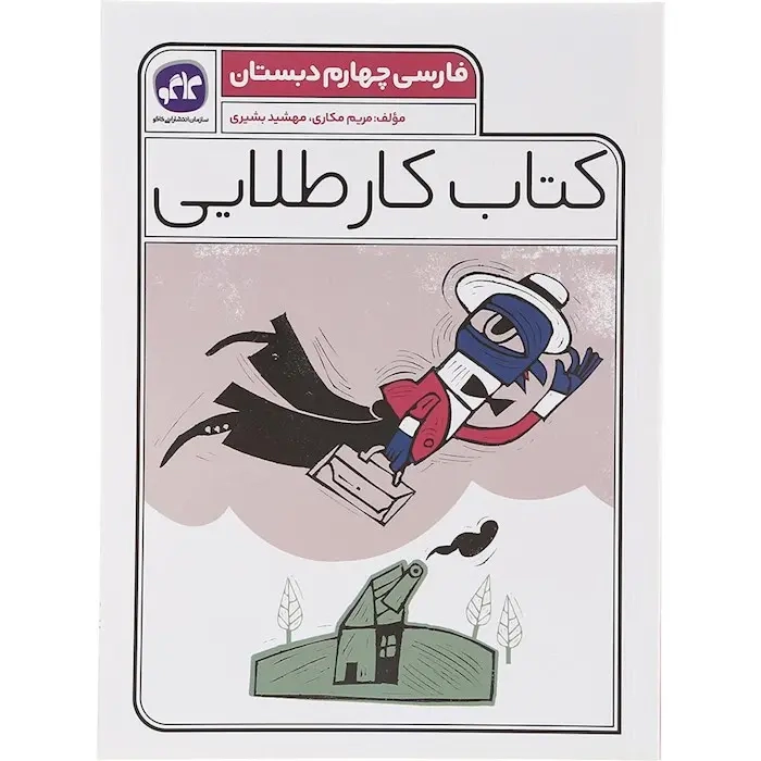 کتاب کار طلایی فارسی چهارم(دبستان)کاگو
