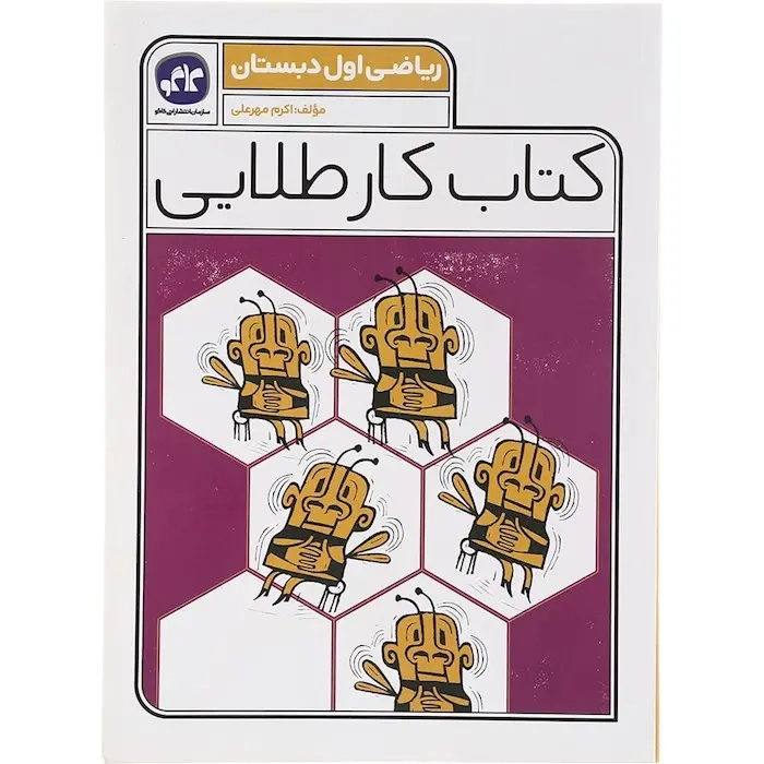 کتاب کار طلایی ریاضی اول(دبستان)کاگو