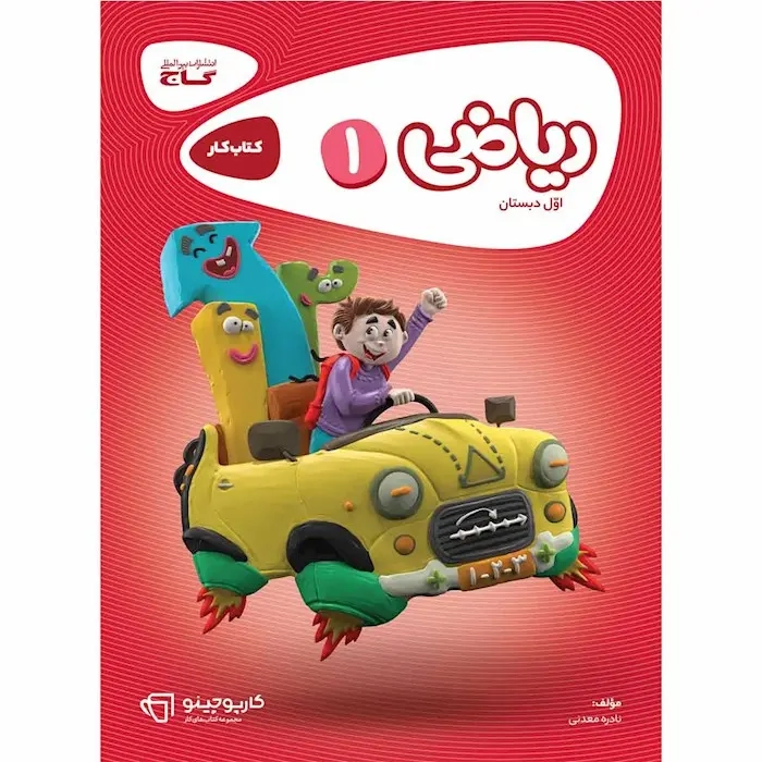 کتاب کار ریاضی اول(دبستان)گاج