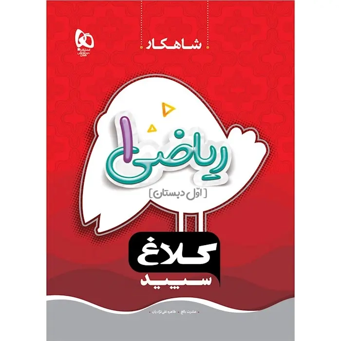 مجموعه کتاب های شاهکار ریاضی اول(دبستان)کلاغ سپید