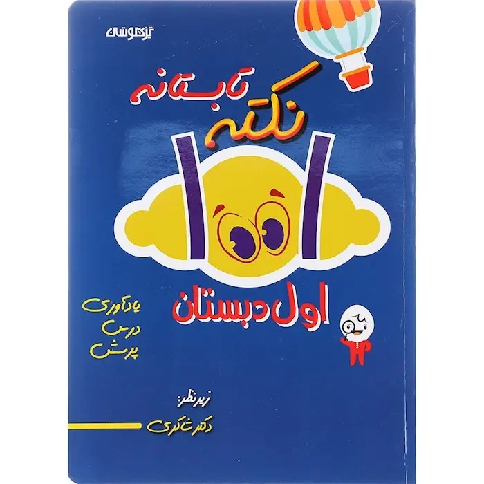 1001نکته تابستانه اول دبستان(تیزهوشان)