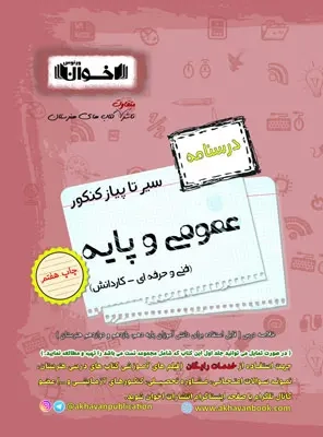 کتاب درسنامه عمومی و پایه فنی حرفه ای سیرتاپیاز کنکور انتشارات اخوان