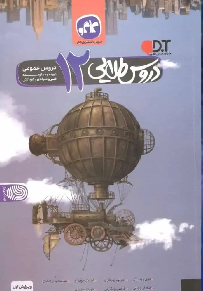 کتاب دروس طلایی 12دروس عمومی فنی و حرفه ای کاردانش انتشارات کاگو