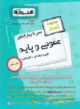 مجموعه تست عمومی و پایه (فنی حرفه ای-کاردانش)سیرتاپیاز کنکور انتشارات اخوان