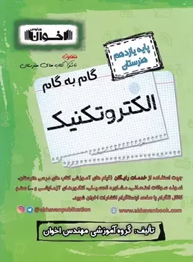 کتاب گام به گام الکتروتکنیک یازدهم هنرستان انتشارات اخوان