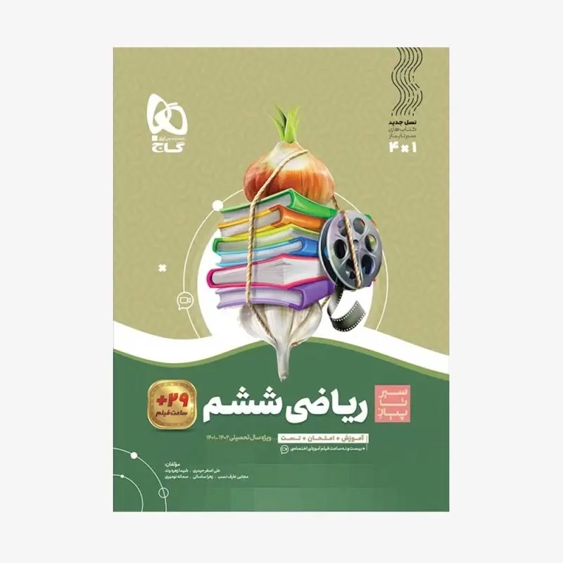 کتاب سیر تا پیاز ریاضی ششم(دبستان)گاج