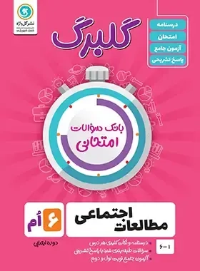 گلبرگ مطالعات اجتماعی ششم(دبستان)گل واژه