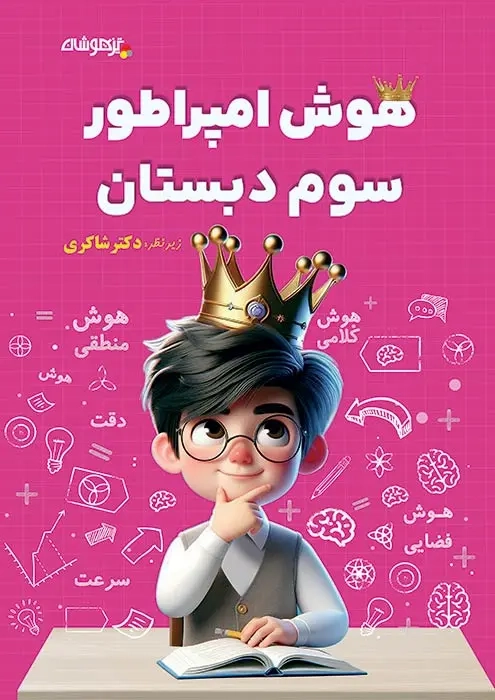 هوش امپراطور سوم(دبستان)تیزهوشان-شاکری