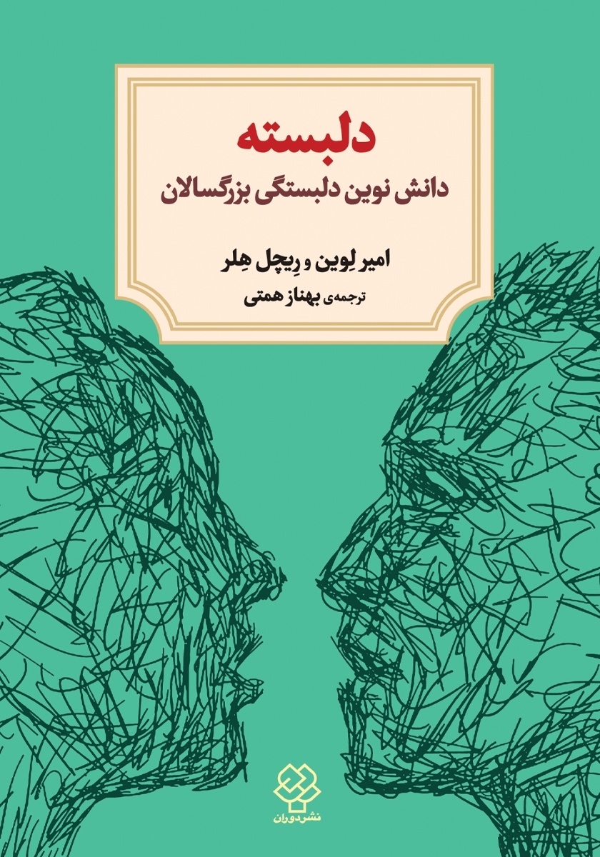 دلبسته(دانش نوین دلبستگی بزرگسالان)دوران