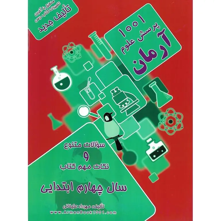 1001پرسش علوم چهارم(دبستان)آرمان