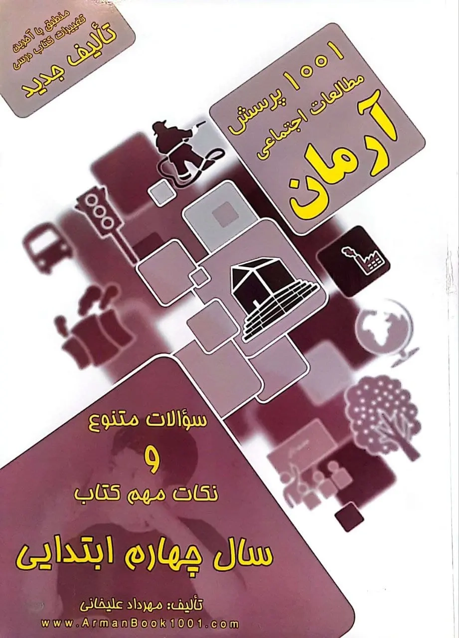 1001پرسش تعلیمات اجتماعی چهارم(دبستان)آرمان