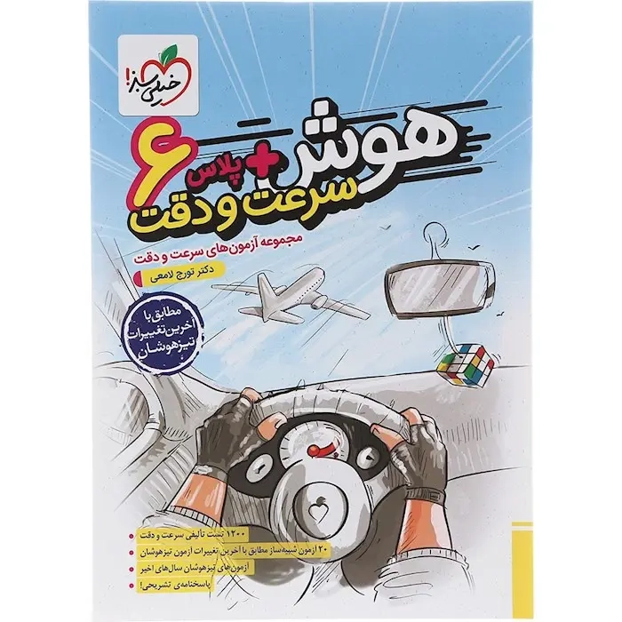 هوش پلاس سرعت و دقت ششم(دبستان)خیلی سبز