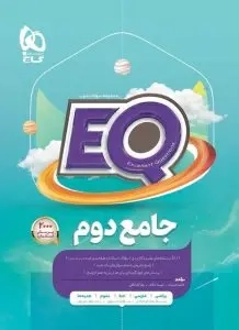 EQجامع دوم(دبستان)گاج
