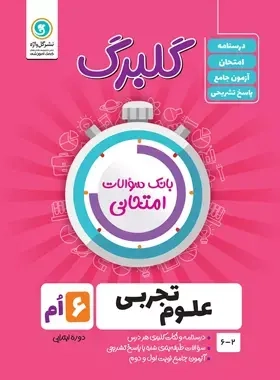 گلبرگ علوم تجربی ششم(دبستان)گل واژه