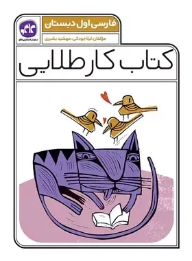 کتاب کار طلایی فارسی اول(دبستان)کاگو