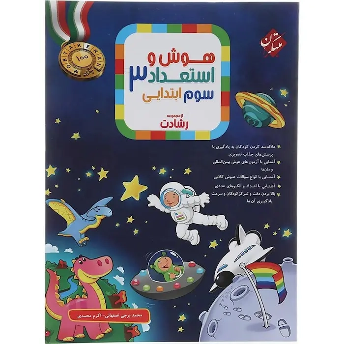 هوش و استعداد سوم رشادت(دبستان)مبتکران