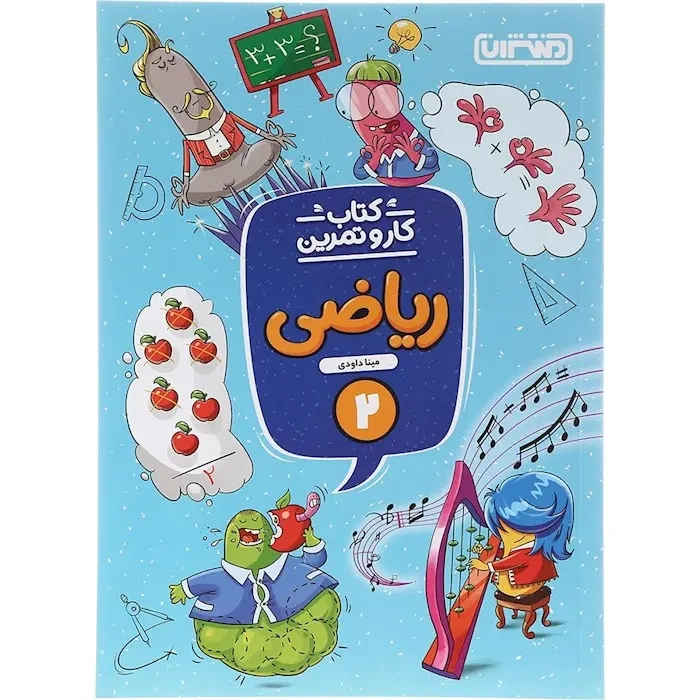 کتاب کار و تمرین ریاضی دوم(دبستان)منتشران