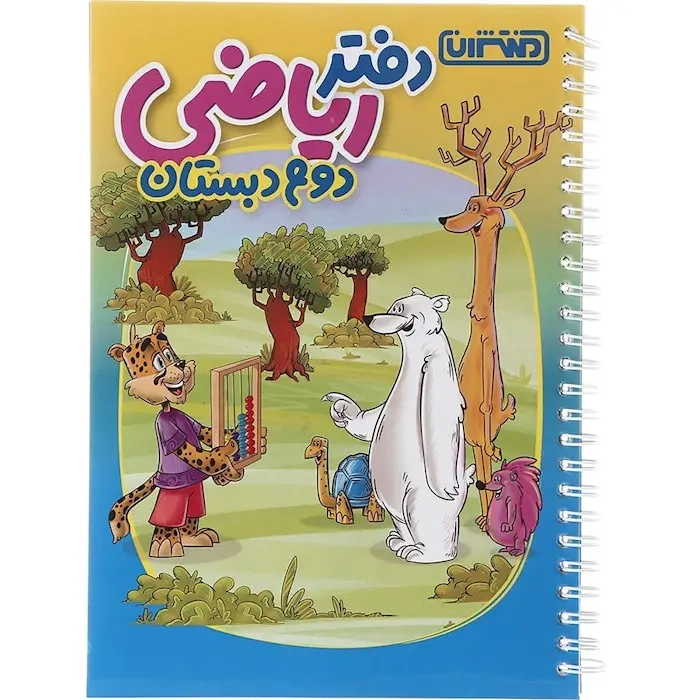دفتر ریاضی دوم(دبستان)منتشران