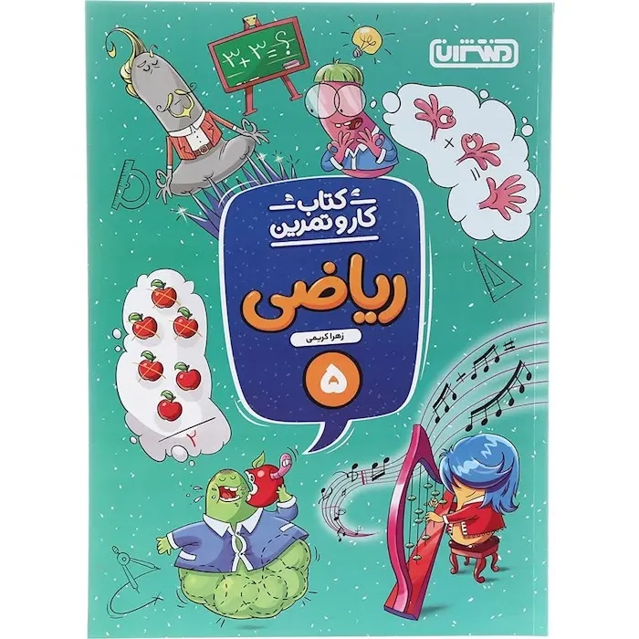 کتاب کار و تمرین ریاضی پنجم(دبستان)منتشران