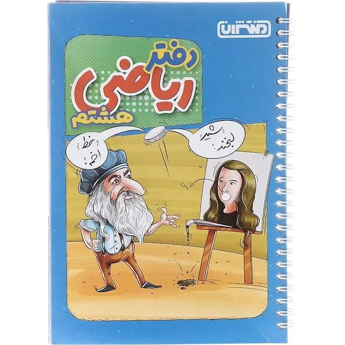 دفتر ریاضی هشتم(دبستان)منتشران