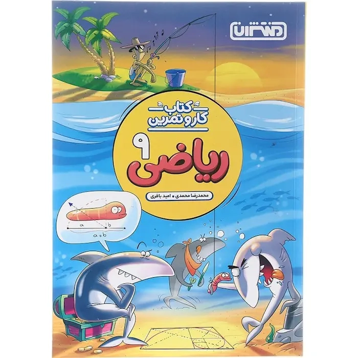 کتاب کار و تمرین ریاضی نهم(متوسطه)منتشران