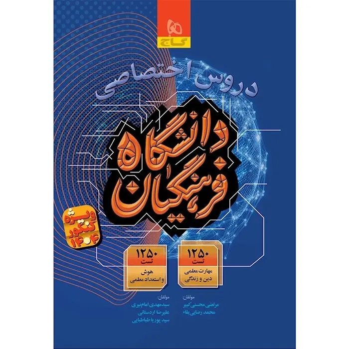 دروس اختصاصی دانشگاه فرهنگیان(گاج)کنکور1404