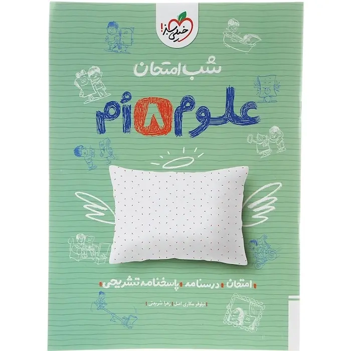 شب امتحان علوم هشتم(متوسطه)خیلی سبز