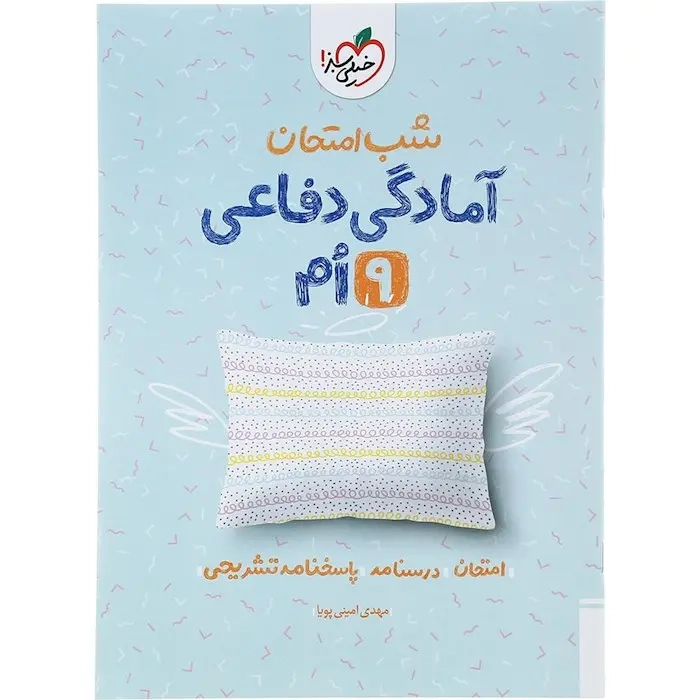 شب امتحان آمادگی دفاعی نهم(متوسطه)خیلی سبز