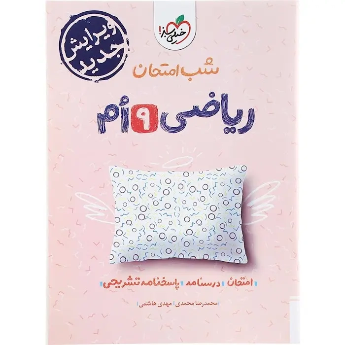 شب امتحان ریاضی نهم(متوسطه)خیلی سبز