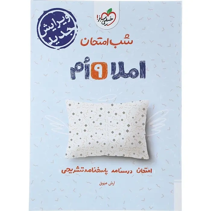 شب امتحان املا نهم(متوسطه)خیلی سبز