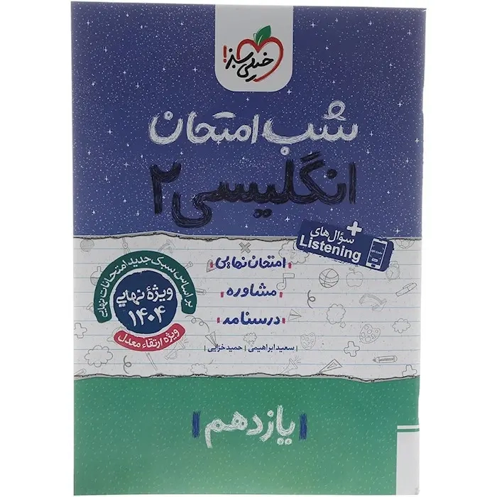 شب امتحان انگلیسی یازدهم(متوسطه)خیلی سبز
