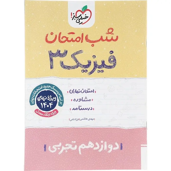 شب امتحان فیزیک دوازدهم تجربی(متوسطه)خیلی سبز