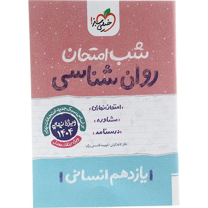شب امتحان روان شناسی یازدهم(متوسطه)خیلی سبز