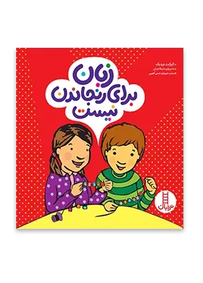 زبان برای رنجاندن نیست(فنی ایران)آهویی