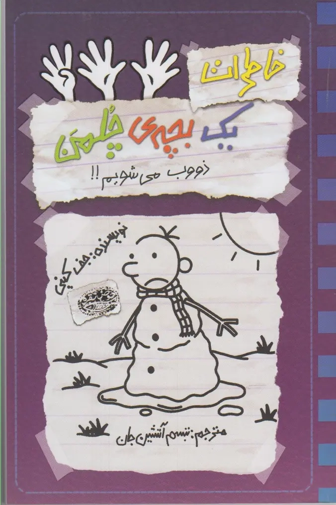 خاطرات یک بچه ی چلمن(ذووب می شویم)حوض نقره ای